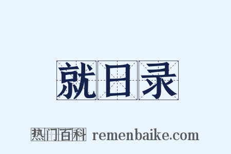 就日录是什么意思的图片